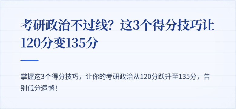 考研政治不过线?这3个得分技巧让120分变135分