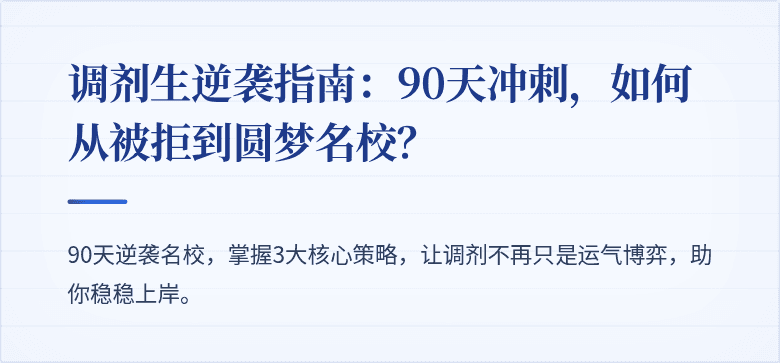 调剂生逆袭指南:90天冲刺,如何从被拒到圆梦名校?