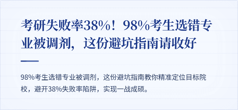 考研失败率38%!98%考生选错专业被调剂,这份避坑指南请收好