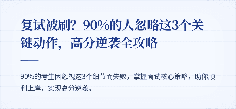 复试被刷?90%的人忽略这3个关键动作,高分逆袭全攻略