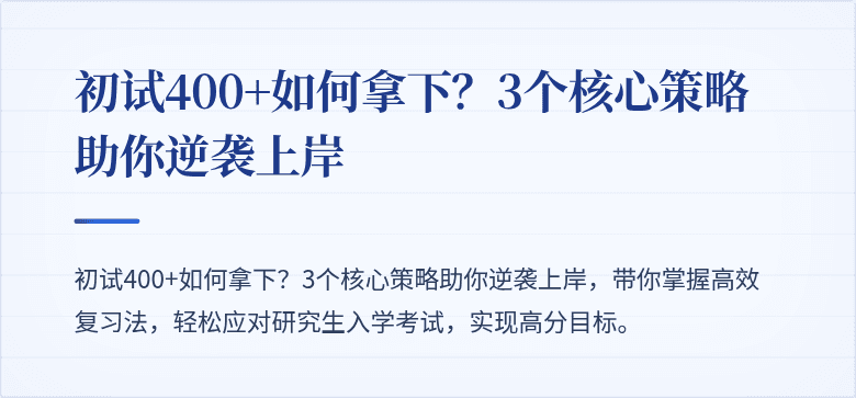 初试400+如何拿下?3个核心策略助你逆袭上岸
