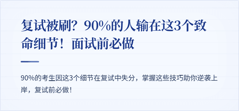 复试被刷?90%的人输在这3个致命细节!面试前必做