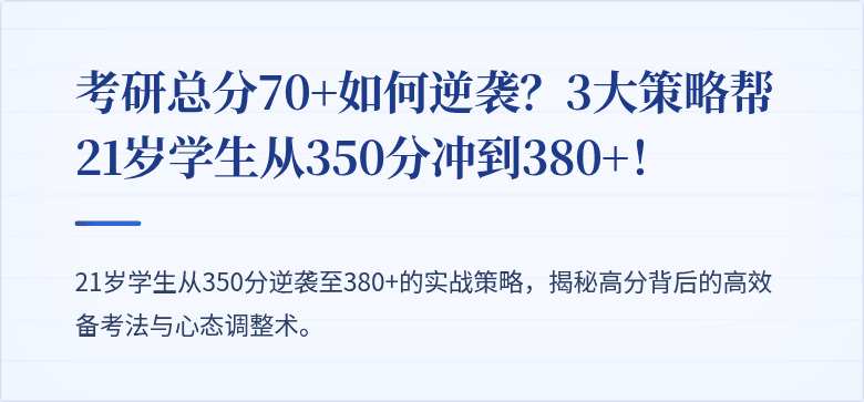 考研总分70+如何逆袭?3大策略帮21岁学生从350分冲到380+!