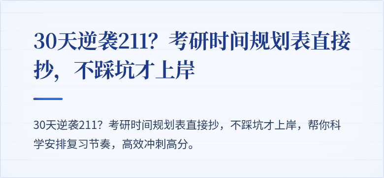 30天逆袭211?考研时间规划表直接抄,不踩坑才上岸