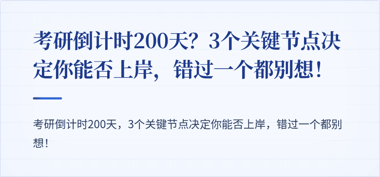 考研倒计时200天?3个关键节点决定你能否上岸,错过一个都别想!