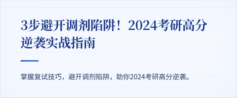3步避开调剂陷阱！2024考研高分逆袭实战指南