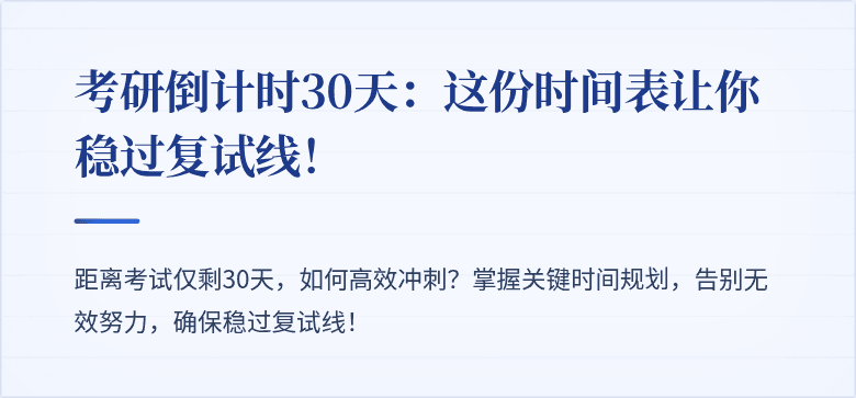 考研倒计时30天:这份时间表让你稳过复试线!