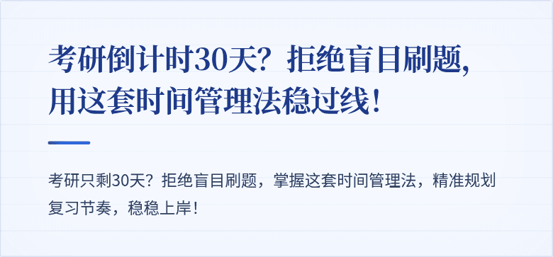 考研倒计时30天？拒绝盲目刷题，用这套时间管理法稳过线！