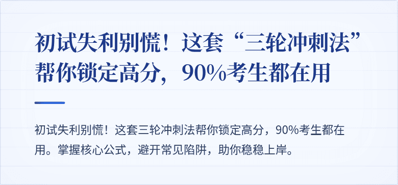 初试失利别慌!这套“三轮冲刺法”帮你锁定高分,90%考生都在用