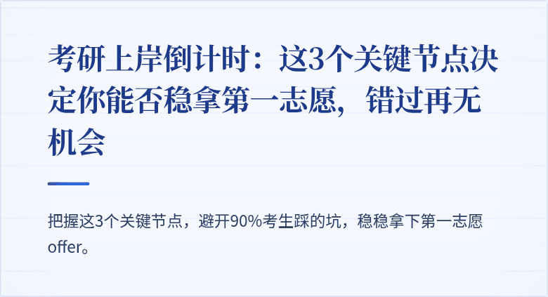 考研上岸倒计时:这3个关键节点决定你能否稳拿第一志愿,错过再无机会