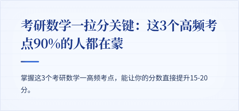 考研数学一拉分关键:这3个高频考点90%的人都在蒙