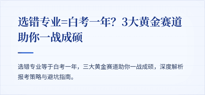 选错专业=白考一年?3大黄金赛道助你一战成硕