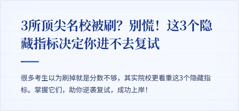 3所顶尖名校被刷?别慌!这3个隐藏指标决定你进不去复试