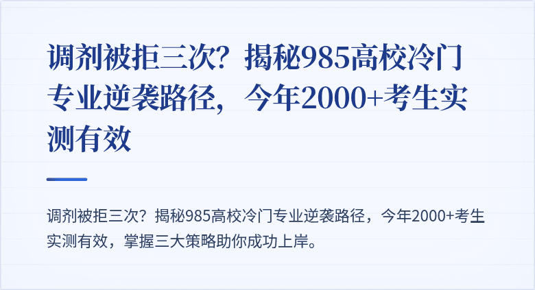 调剂被拒三次?揭秘985高校冷门专业逆袭路径,今年2000+考生实测有效