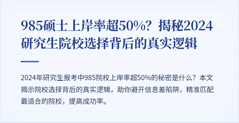 985硕士上岸率超50%?揭秘2024研究生院校选择背后的真实逻辑