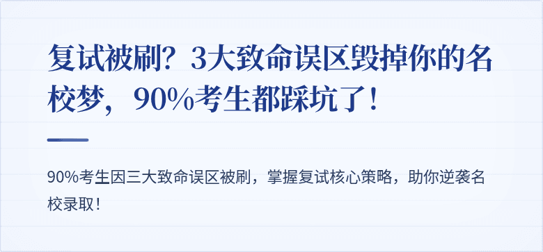复试被刷?3大致命误区毁掉你的名校梦,90%考生都踩坑了!