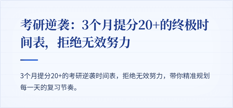 考研逆袭:3个月提分20+的终极时间表,拒绝无效努力