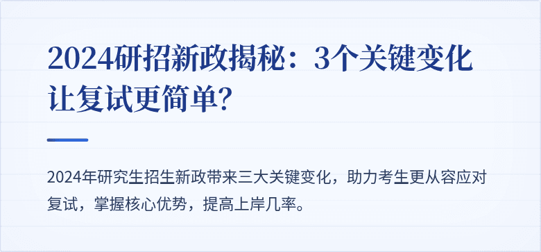 2024研招新政揭秘:3个关键变化让复试更简单?
