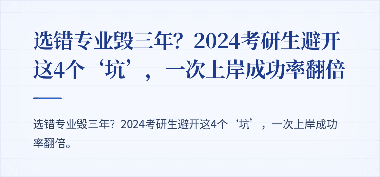 选错专业毁三年?2024考研生避开这4个‘坑’,一次上岸成功率翻倍