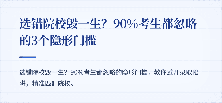 选错院校毁一生?90%考生都忽略的3个隐形门槛
