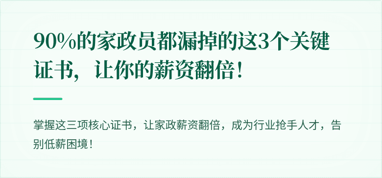 90%的家政员都漏掉的这3个关键证书，让你的薪资翻倍！