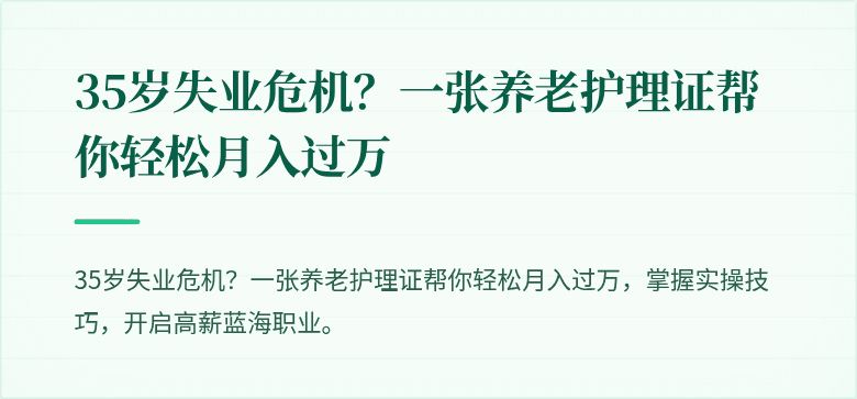 35岁失业危机？一张养老护理证帮你轻松月入过万