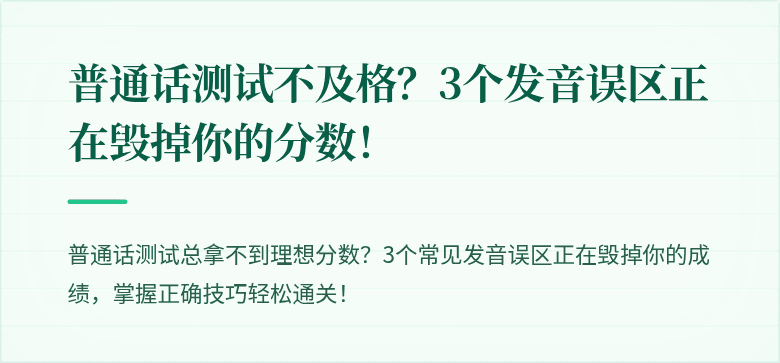 普通话测试不及格？3个发音误区正在毁掉你的分数！