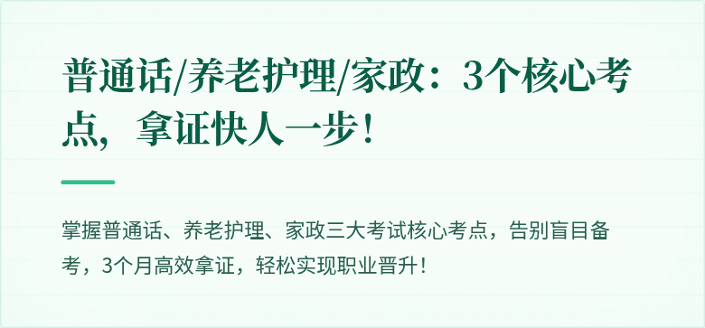 普通话/养老护理/家政:3个核心考点,拿证快人一步!