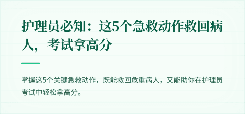 护理员必知:这5个急救动作救回病人,考试拿高分