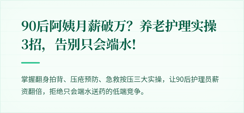 90后阿姨月薪破万？养老护理实操3招，告别只会端水!