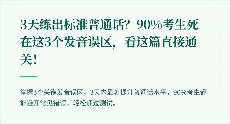 3天练出标准普通话?90%考生死在这3个发音误区,看这篇直接通关!