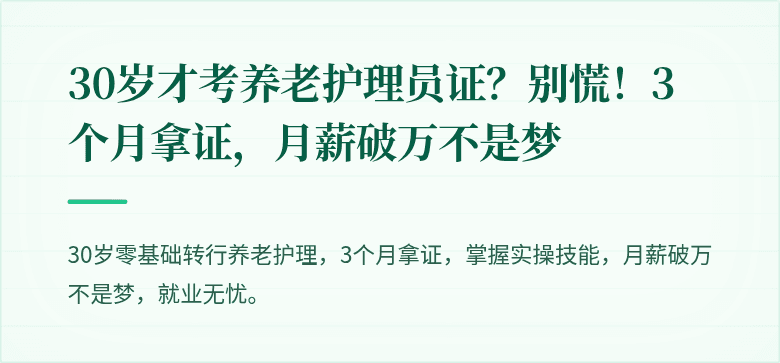 30岁才考养老护理员证?别慌!3个月拿证,月薪破万不是梦