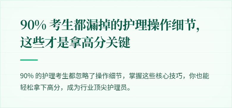 90% 考生都漏掉的护理操作细节,这些才是拿高分关键