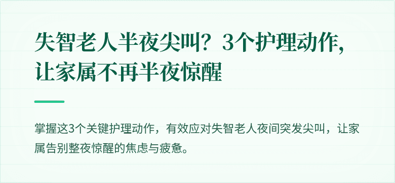 失智老人半夜尖叫?3个护理动作,让家属不再半夜惊醒