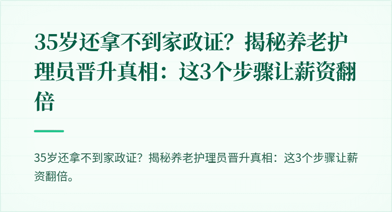 35岁还拿不到家政证?揭秘养老护理员晋升真相:这3个步骤让薪资翻倍