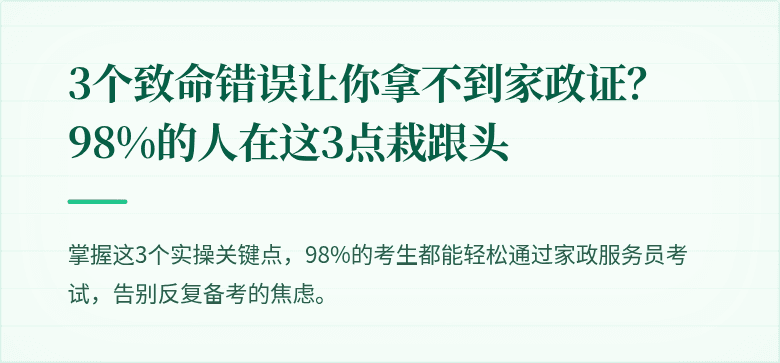 3个致命错误让你拿不到家政证？98%的人在这3点栽跟头