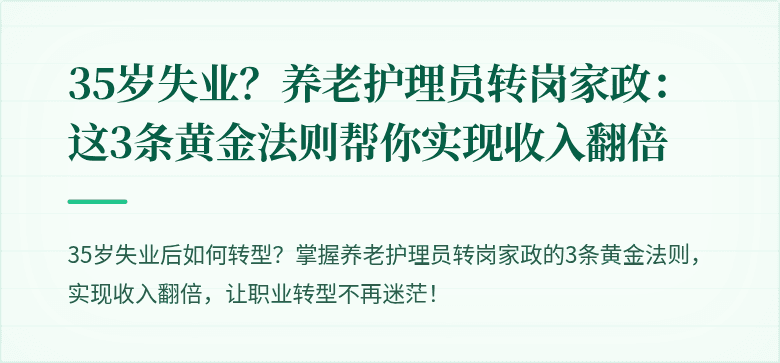 35岁失业？养老护理员转岗家政：这3条黄金法则帮你实现收入翻倍