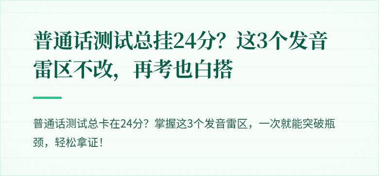 普通话测试总挂24分？这3个发音雷区不改，再考也白搭