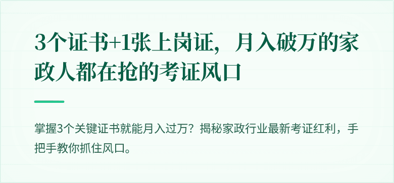 3个证书+1张上岗证，月入破万的家政人都在抢的考证风口