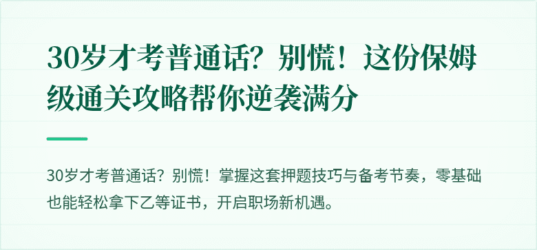 30岁才考普通话？别慌！这份保姆级通关攻略帮你逆袭满分