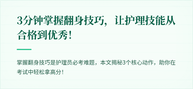 3分钟掌握翻身技巧，让护理技能从合格到优秀！