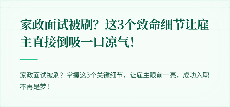 家政面试被刷？这3个致命细节让雇主直接倒吸一口凉气！