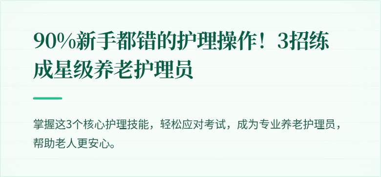 90%新手都错的护理操作！3招练成星级养老护理员