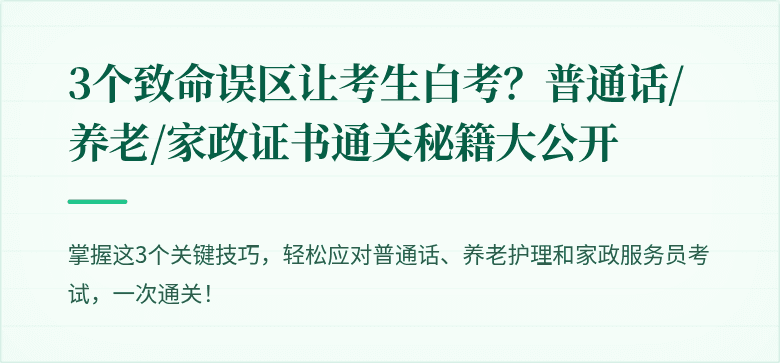 3个致命误区让考生白考？普通话/养老/家政证书通关秘籍大公开