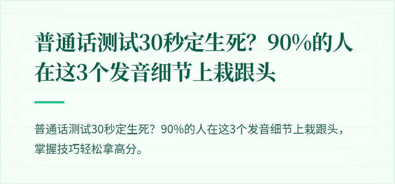 普通话测试30秒定生死？90%的人在这3个发音细节上栽跟头
