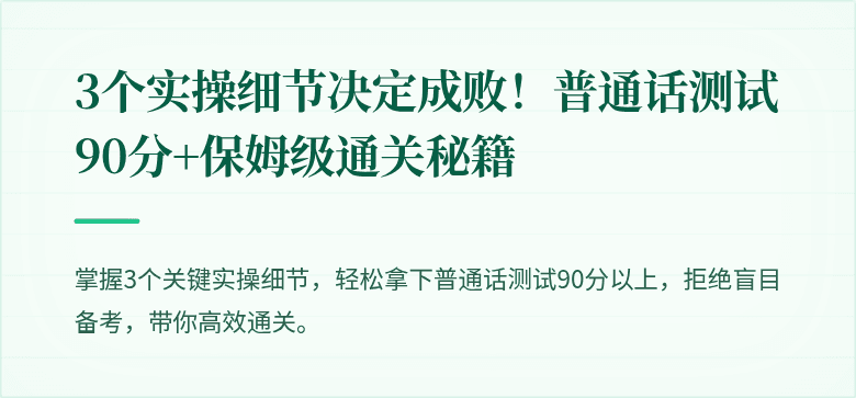 3个实操细节决定成败！普通话测试90分+保姆级通关秘籍