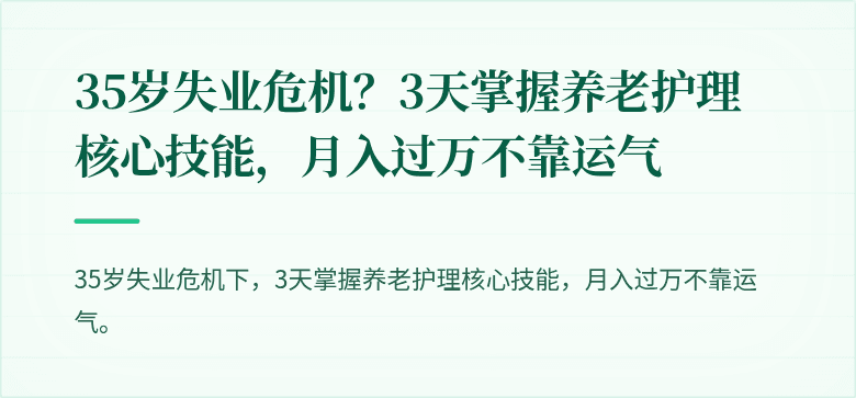 35岁失业危机？3天掌握养老护理核心技能，月入过万不靠运气