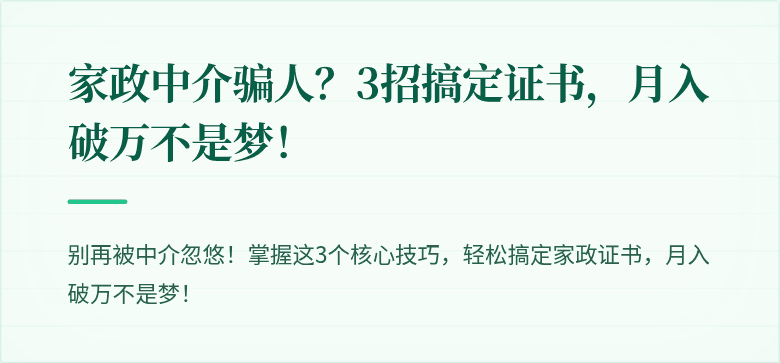 家政中介骗人？3招搞定证书，月入破万不是梦！