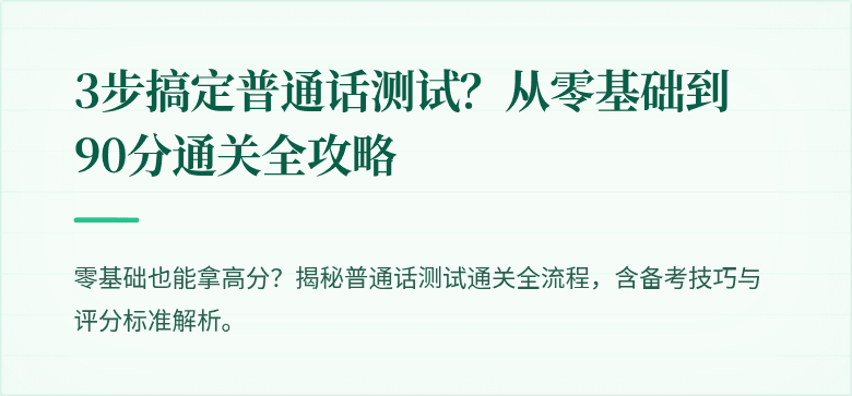 3步搞定普通话测试？从零基础到90分通关全攻略