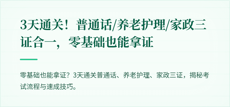 3天通关！普通话/养老护理/家政三证合一，零基础也能拿证